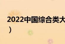 2022中國綜合類大學(xué)排名20強(qiáng)（大學(xué)排行榜）