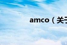 amco（關(guān)于amco的介紹）
