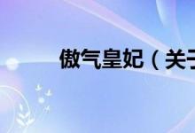 傲氣皇妃（關(guān)于傲氣皇妃的介紹）