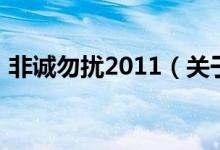 非誠勿擾2011（關于非誠勿擾2011的介紹）