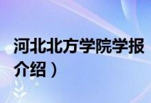 河北北方學(xué)院學(xué)報(bào)（關(guān)于河北北方學(xué)院學(xué)報(bào)的介紹）