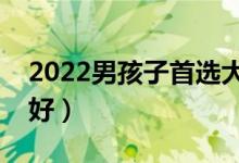 2022男孩子首選大學(xué)專業(yè)（大學(xué)男生學(xué)什么好）
