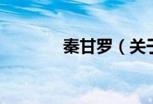 秦甘羅（關于秦甘羅的介紹）