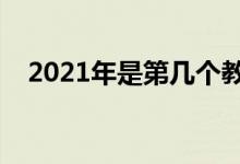 2021年是第幾個(gè)教師節(jié)（教師節(jié)的來(lái)歷）