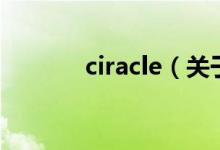 ciracle（關于ciracle的介紹）