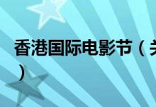 香港國際電影節(jié)（關(guān)于香港國際電影節(jié)的介紹）