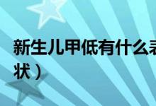 新生兒甲低有什么表現(xiàn)（新生兒甲低有什么癥狀）