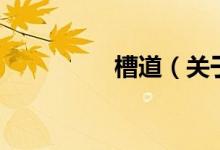 槽道（關于槽道的介紹）