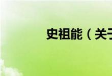 史祖能（關(guān)于史祖能的介紹）