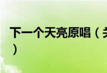 下一個天亮原唱（關于下一個天亮原唱的介紹）