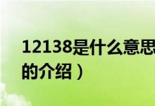 12138是什么意思（關(guān)于12138是什么意思的介紹）
