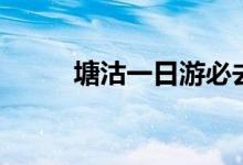 塘沽一日游必去景點（塘沽簡介）