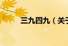 三九四九（關(guān)于三九四九的介紹）
