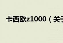 卡西歐z1000（關于卡西歐z1000的介紹）