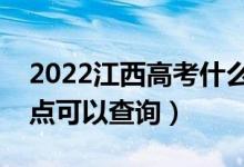2022江西高考什么時候查分出成績（幾號幾點可以查詢）