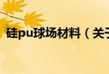硅pu球場材料（關(guān)于硅pu球場材料的介紹）