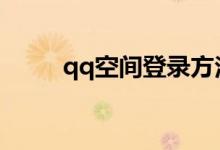 qq空間登錄方法（是怎么樣的呢）