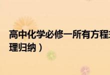 高中化學(xué)必修一所有方程式整理（高中必修一化學(xué)方程式整理歸納）