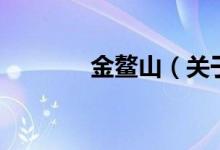 金鰲山（關(guān)于金鰲山的介紹）