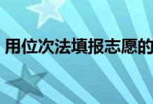 用位次法填報(bào)志愿的步驟（具體方法是什么）