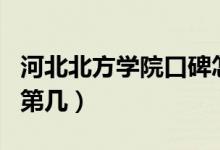 河北北方學(xué)院口碑怎么樣好就業(yè)嗎（全國(guó)排名第幾）