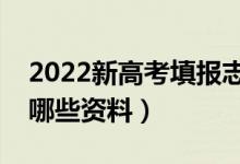 2022新高考填報志愿要了解那些內(nèi)容（準(zhǔn)備哪些資料）