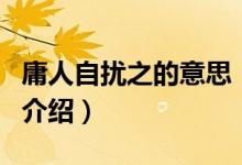 庸人自擾之的意思（關于庸人自擾之的意思的介紹）