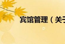 賓館管理（關于賓館管理的介紹）