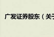 廣發(fā)證券股東（關于廣發(fā)證券股東的介紹）