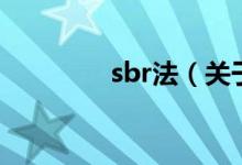 sbr法（關(guān)于sbr法的介紹）
