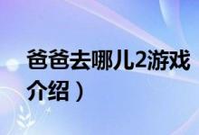 爸爸去哪兒2游戲（關(guān)于爸爸去哪兒2游戲的介紹）