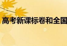 高考新課標卷和全國卷一樣嗎（有什么區(qū)別）