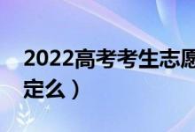 2022高考考生志愿鎖定是為什么（一定要鎖定么）