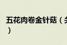 五花肉卷金針菇（關(guān)于五花肉卷金針菇的介紹）