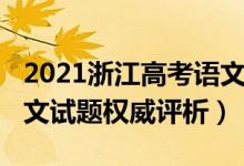 2021浙江高考語文選擇題（2021浙江高考語文試題權威評析）