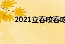 2021立春咬春吃什么（有什么習(xí)俗）