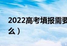 2022高考填報需要把握三個原則（分別是什么）