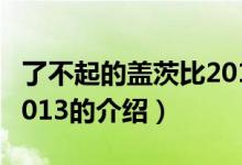 了不起的蓋茨比2013（關于了不起的蓋茨比2013的介紹）