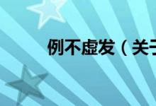 例不虛發(fā)（關(guān)于例不虛發(fā)的介紹）