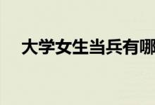 大學女生當兵有哪些條件（有什么要求）