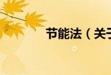 節(jié)能法（關于節(jié)能法的介紹）
