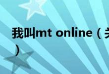 我叫mt online（關(guān)于我叫mt online的介紹）