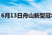 6月13日舟山新型冠狀病毒肺炎疫情最新消息