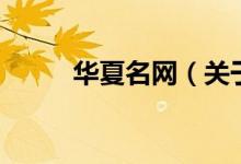 華夏名網(wǎng)（關(guān)于華夏名網(wǎng)的介紹）