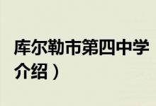 庫爾勒市第四中學（關于庫爾勒市第四中學的介紹）