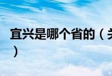 宜興是哪個(gè)省的（關(guān)于宜興是哪個(gè)省的的介紹）