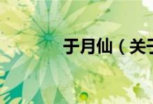 于月仙（關(guān)于于月仙的介紹）