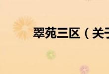 翠苑三區(qū)（關(guān)于翠苑三區(qū)的介紹）