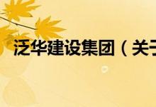 泛華建設(shè)集團（關(guān)于泛華建設(shè)集團的介紹）