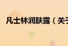 凡士林潤膚露（關(guān)于凡士林潤膚露的介紹）